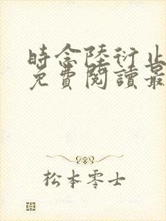 时念陆衍止小说免费阅读最新章节