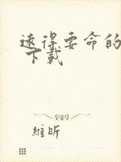 远得要命的爱情 下载