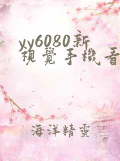 yy6080新视觉手机看片