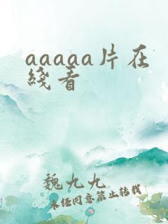 aaaaa片在线看