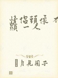 情侣头像 不明显 一人