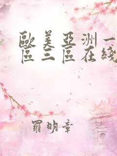 欧美亚洲一区二区三区在线