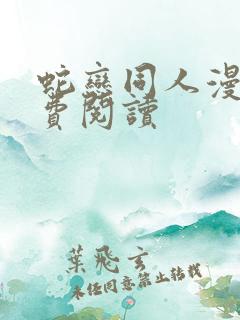 蛇恋同人漫画免费阅读