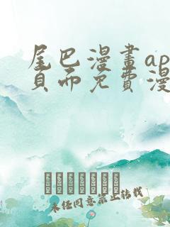 尾巴漫画app页面免费漫画在线看