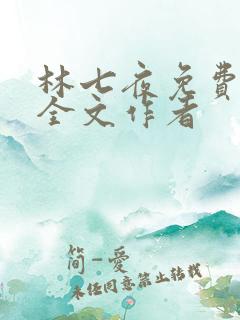 林七夜免费阅读全文作者