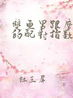 双鱼男跟摩羯女的配对指数