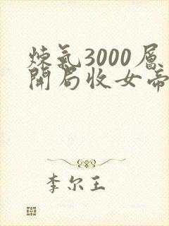 炼气3000层开局收女帝为徒