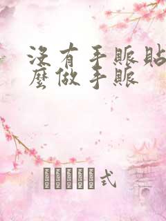 没有手账贴纸怎么做手账