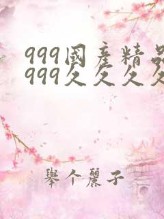 999国产精品999久久久久久