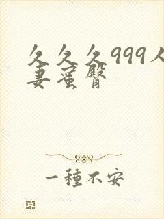 久久久999人妻蜜臀