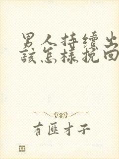 男人持续出轨我该怎样挽回