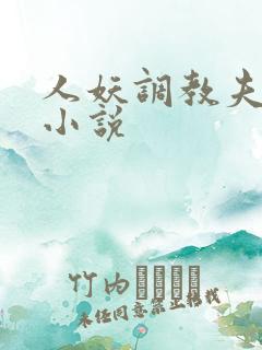 人妖调教夫妻奴小说