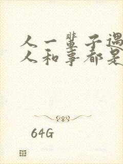 人一辈子遇到的人和事都是命中注定