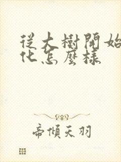 从大树开始的进化怎么样