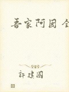 吾家阿囡 全文