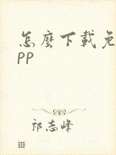 怎么下载免费app