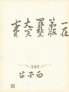 七大罪第一季免费完整版在线看