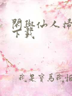 闲与仙人扫落花下载