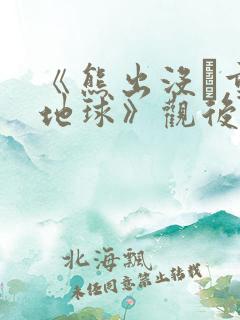 《熊出没·重返地球》观后感