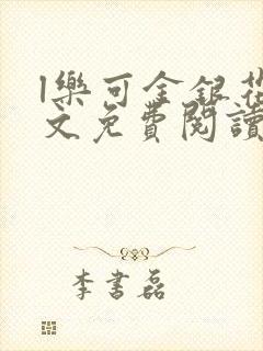 l乐可金银花全文免费阅读在线