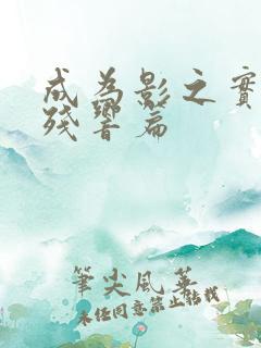 成为影之实力者残响篇