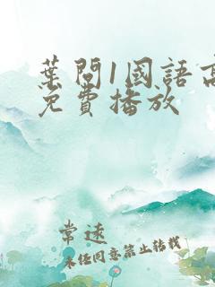 叶问1国语高清免费播放