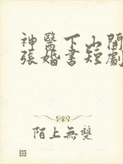 神医下山开局五张婚书短剧免费观看