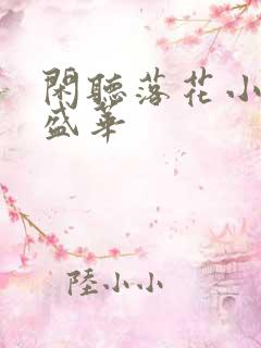 闲听落花小说 盛华