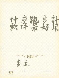 什么跑步计步器软件最好用