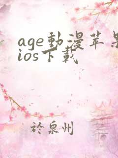 age动漫苹果ios下载