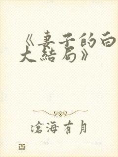 《妻子的白月光大结局》