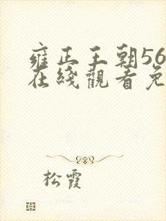 雍正王朝56集在线观看免费版高清