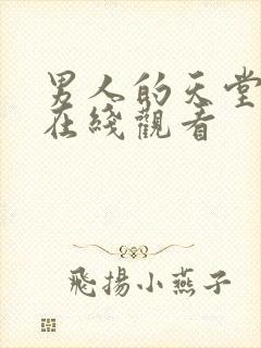 男人的天堂av在线观看