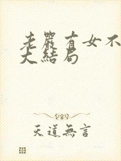 老严有女不愁嫁大结局