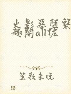 火影恶堕系列笔趣阁all佐