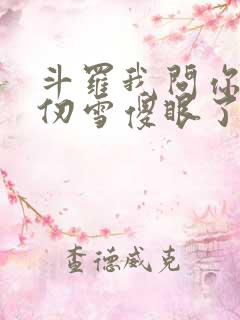 斗罗我问你答千仞雪傻眼了