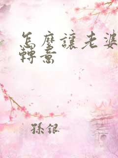 怎么让老婆回心转意