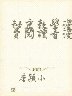 秘密教学漫画免费阅读看漫画无删减版