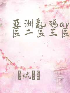 亚洲乱码av一区二区三区