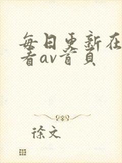 每日更新在线观看av首页