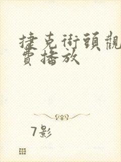 捷克街头观看免费播放