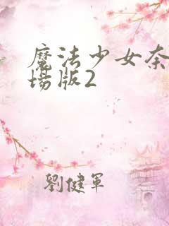 魔法少女奈叶剧场版2