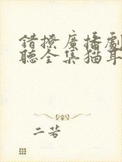 错撩广播剧免费听全集猫耳fm