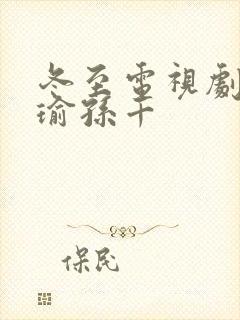 冬至电视剧黄景瑜孙千