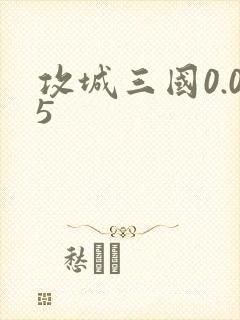 攻城三国0.05