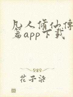 凡人修仙传人界篇app下载