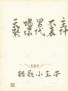 天蝎男不主动联系你代表什么