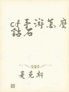 cf手游怎么买钻石