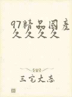 97精品国产久久久久久