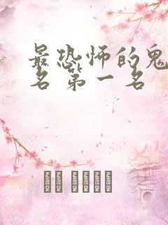 最恐怖的鬼片排名 第一名